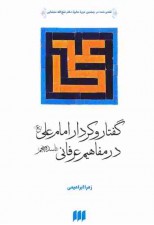 کتاب گفتار و كردار امام علي در مفاهيم عرفاني نوشته زهرا ابراهيمي